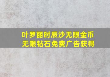 叶罗丽时辰沙无限金币 无限钻石免费广告获得